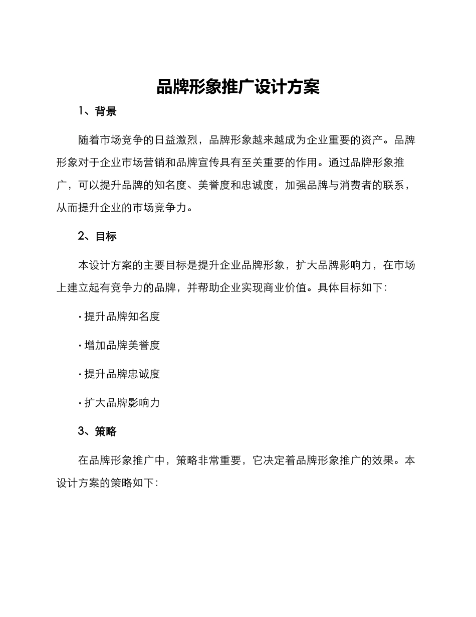 品牌形象推广设计方案_第1页