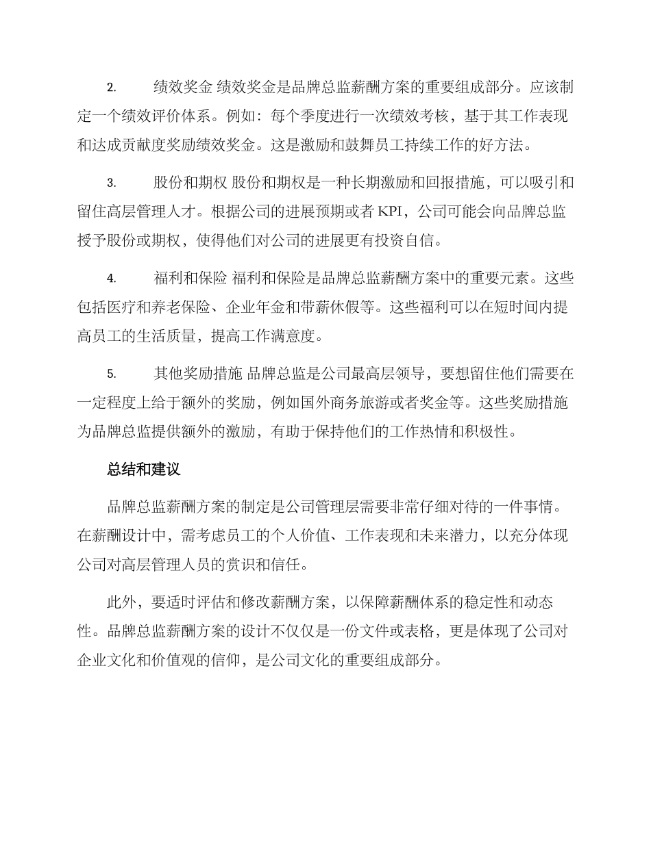 品牌总监薪酬方案_第2页