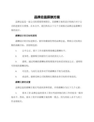 品牌总监薪酬方案