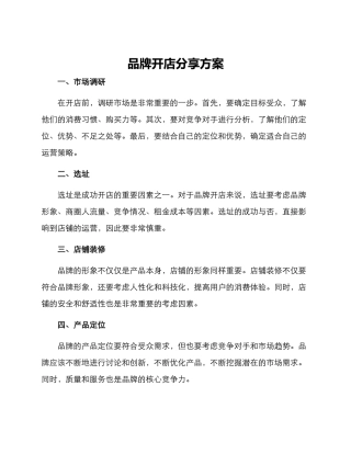 品牌开店分享方案