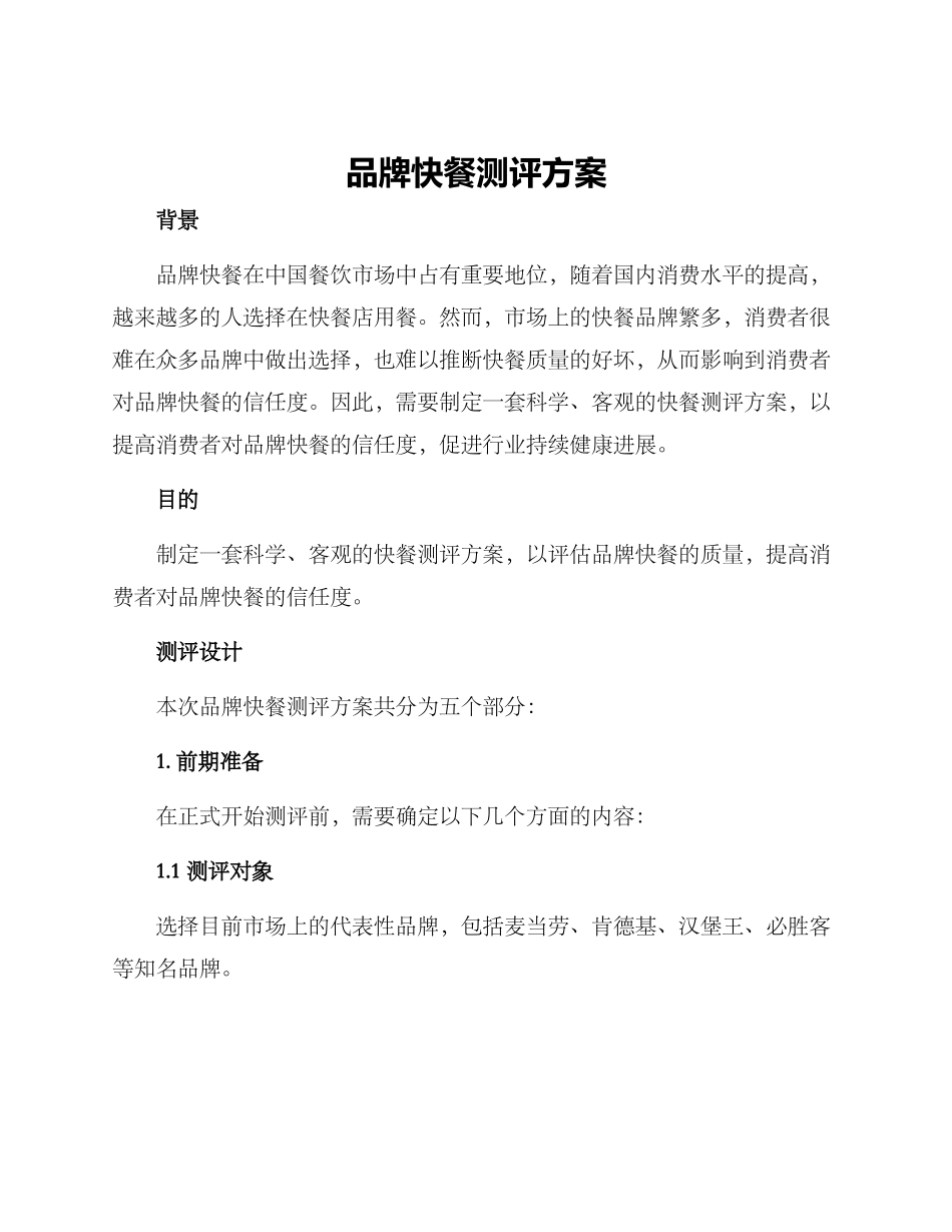 品牌快餐测评方案_第1页