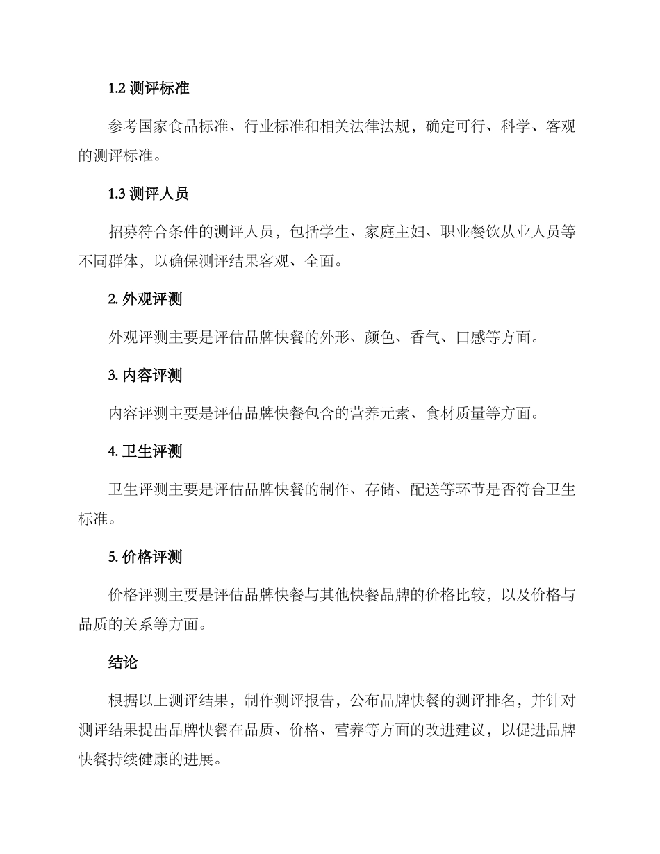 品牌快餐测评方案_第2页