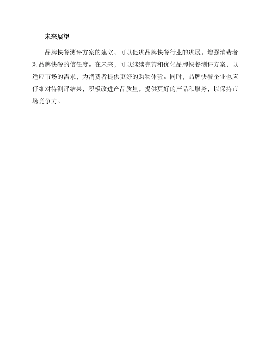 品牌快餐测评方案_第3页