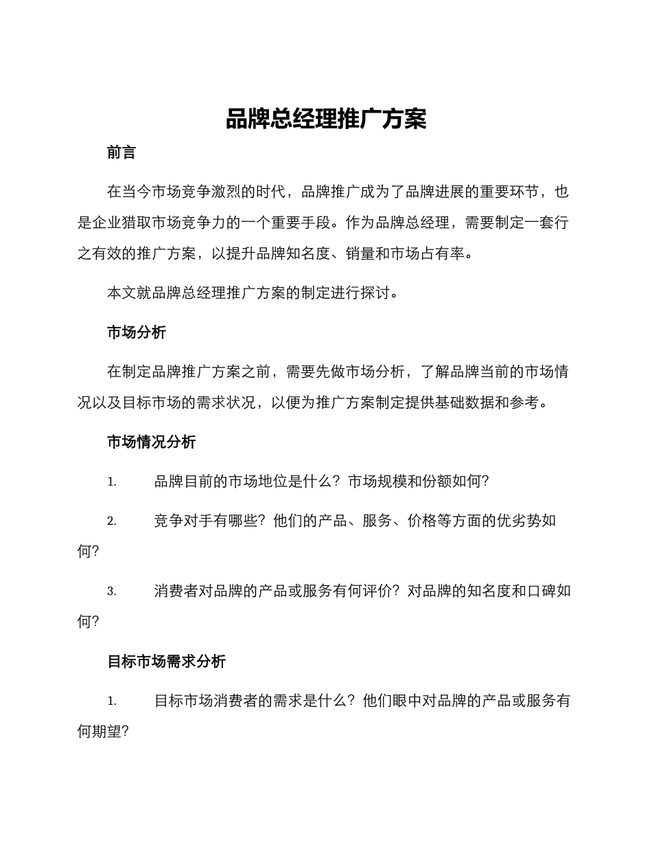 品牌总经理推广方案_第1页