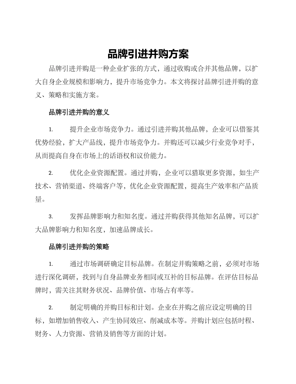 品牌引进并购方案_第1页