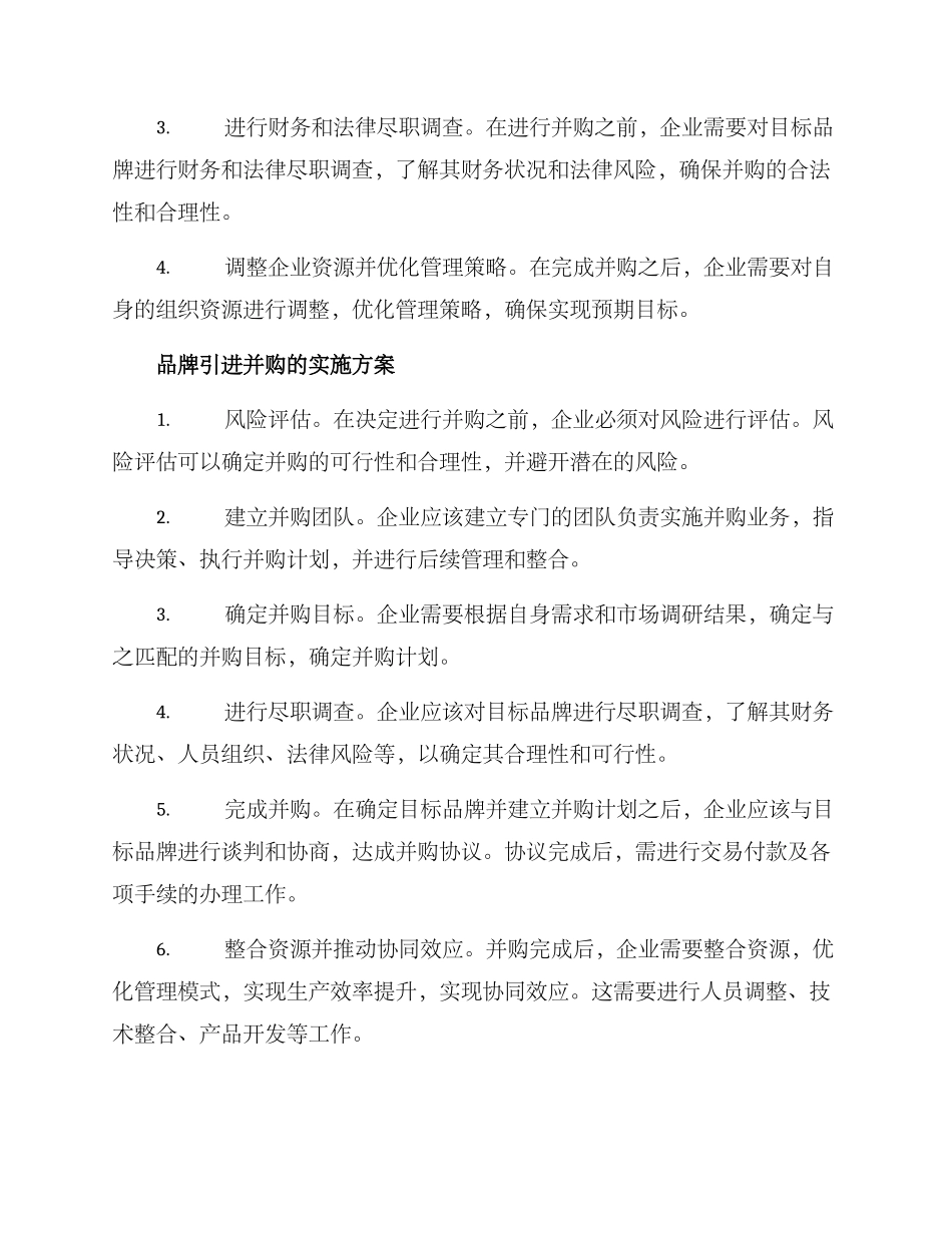 品牌引进并购方案_第2页