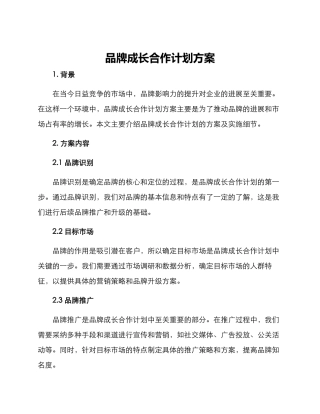 品牌成长合作计划方案