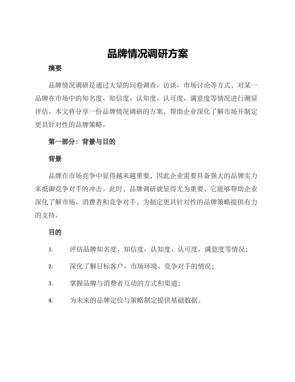 品牌情况调研方案_第1页