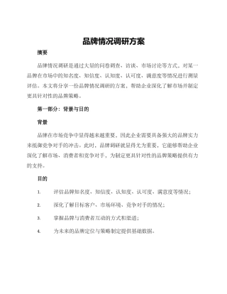 品牌情况调研方案