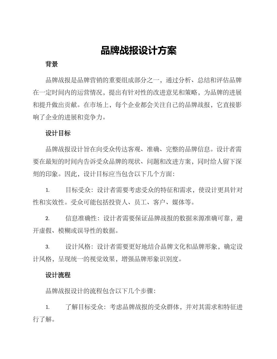 品牌战报设计方案_第1页