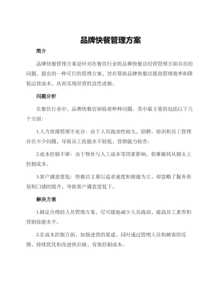 品牌快餐管理方案