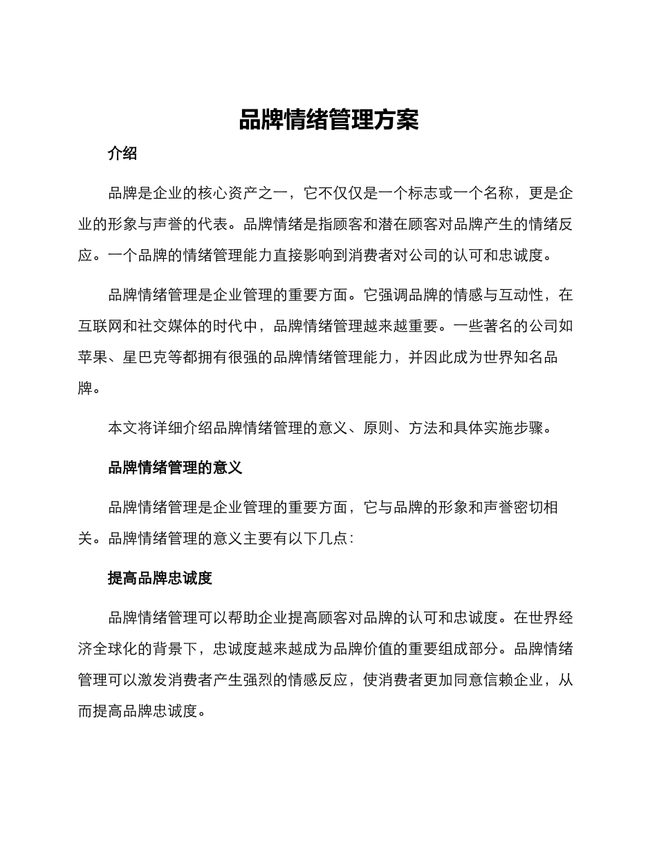 品牌情绪管理方案_第1页