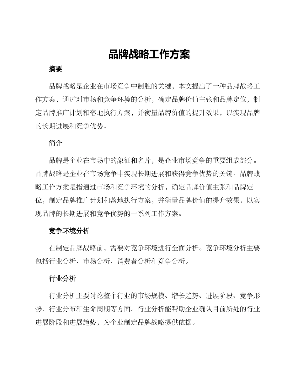品牌战略工作方案_第1页