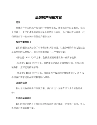 品牌房产报价方案