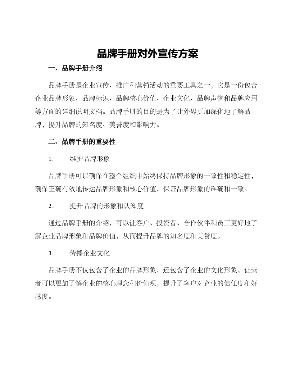 品牌手册对外宣传方案_第1页