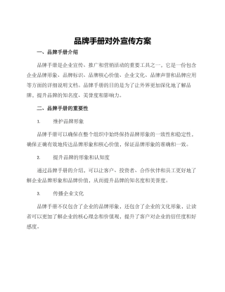 品牌手册对外宣传方案