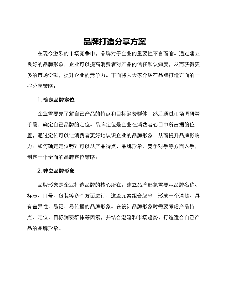 品牌打造分享方案_第1页