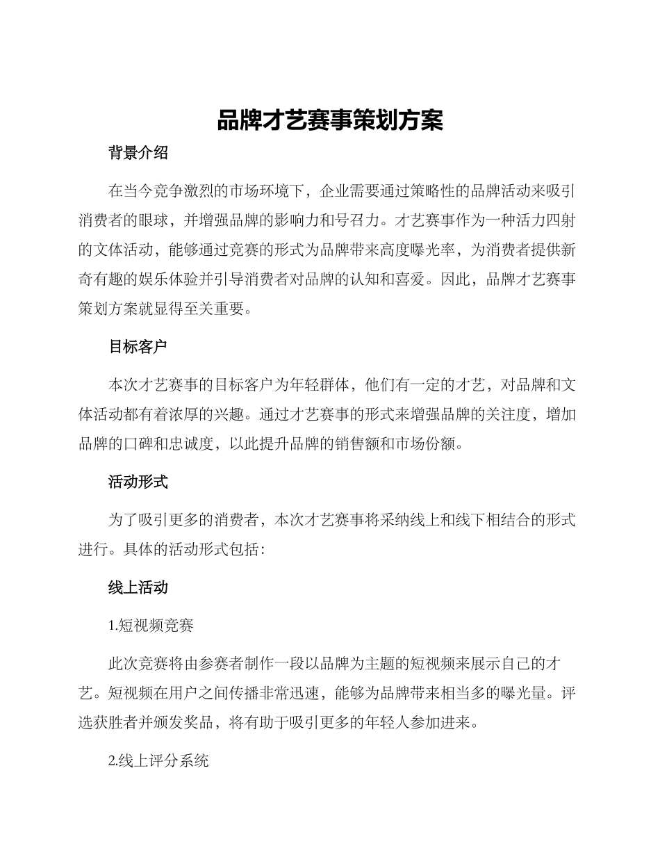 品牌才艺赛事策划方案_第1页