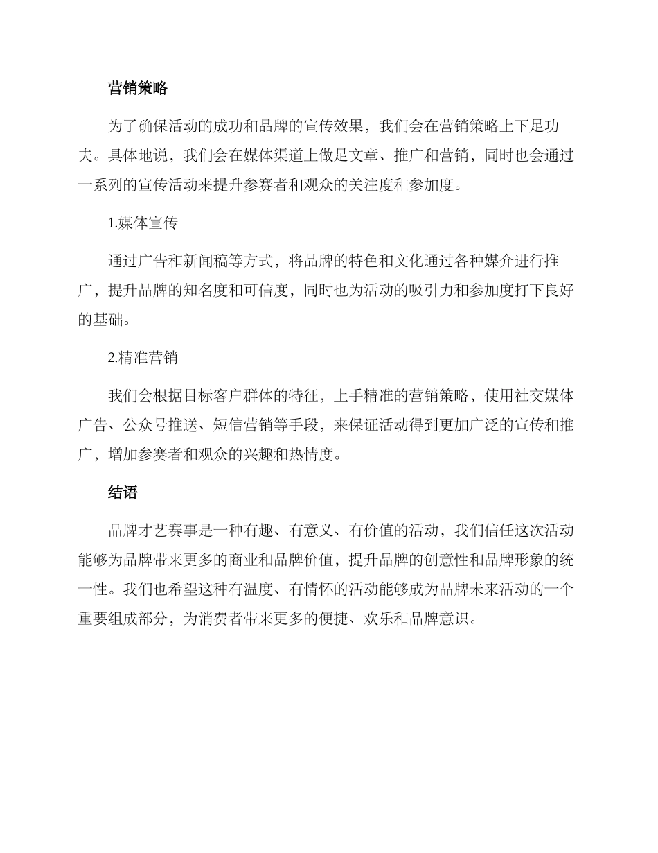 品牌才艺赛事策划方案_第3页
