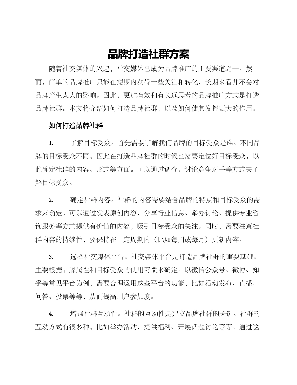 品牌打造社群方案_第1页