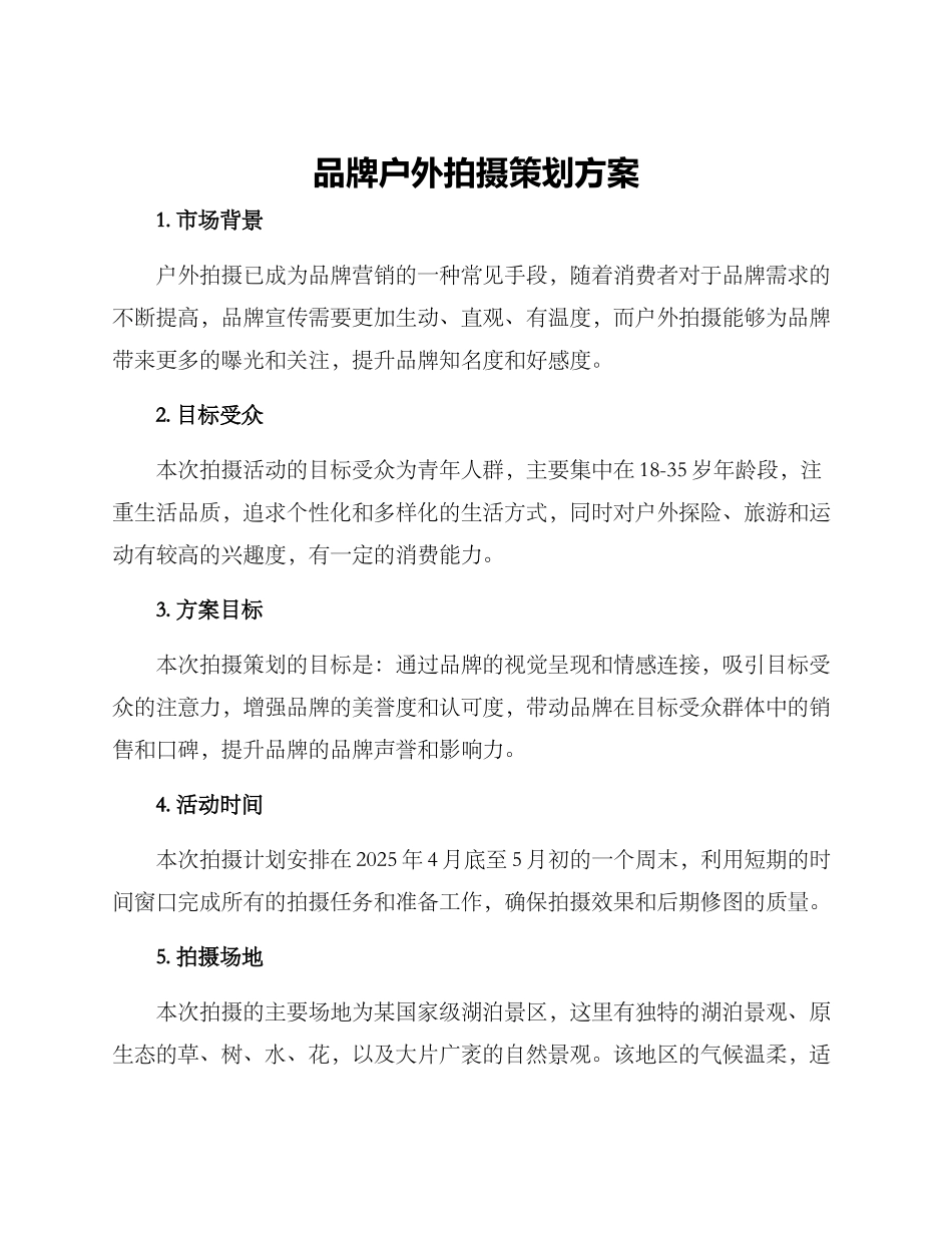 品牌户外拍摄策划方案_第1页