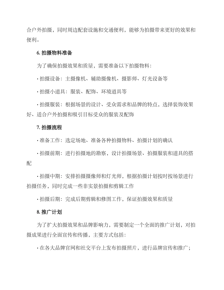 品牌户外拍摄策划方案_第2页