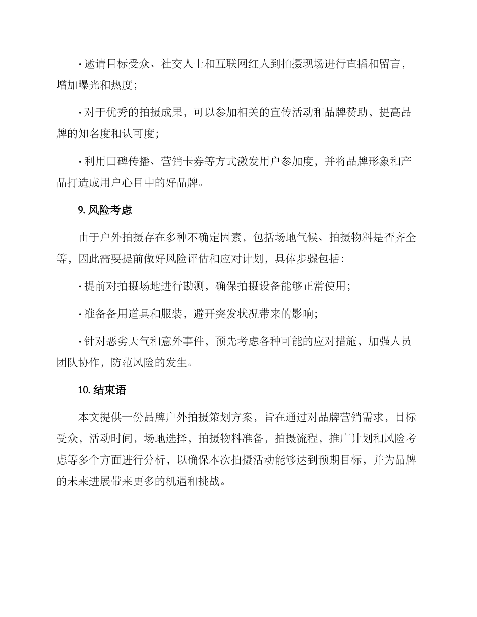 品牌户外拍摄策划方案_第3页