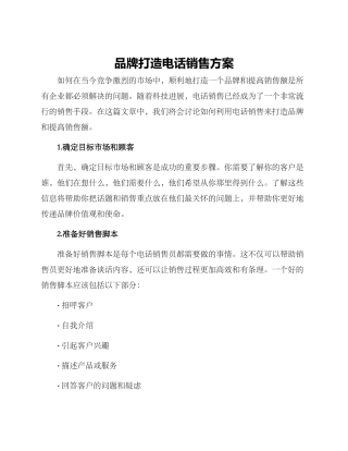 品牌打造电话销售方案