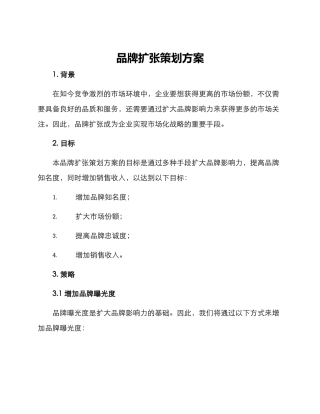 品牌扩张策划方案