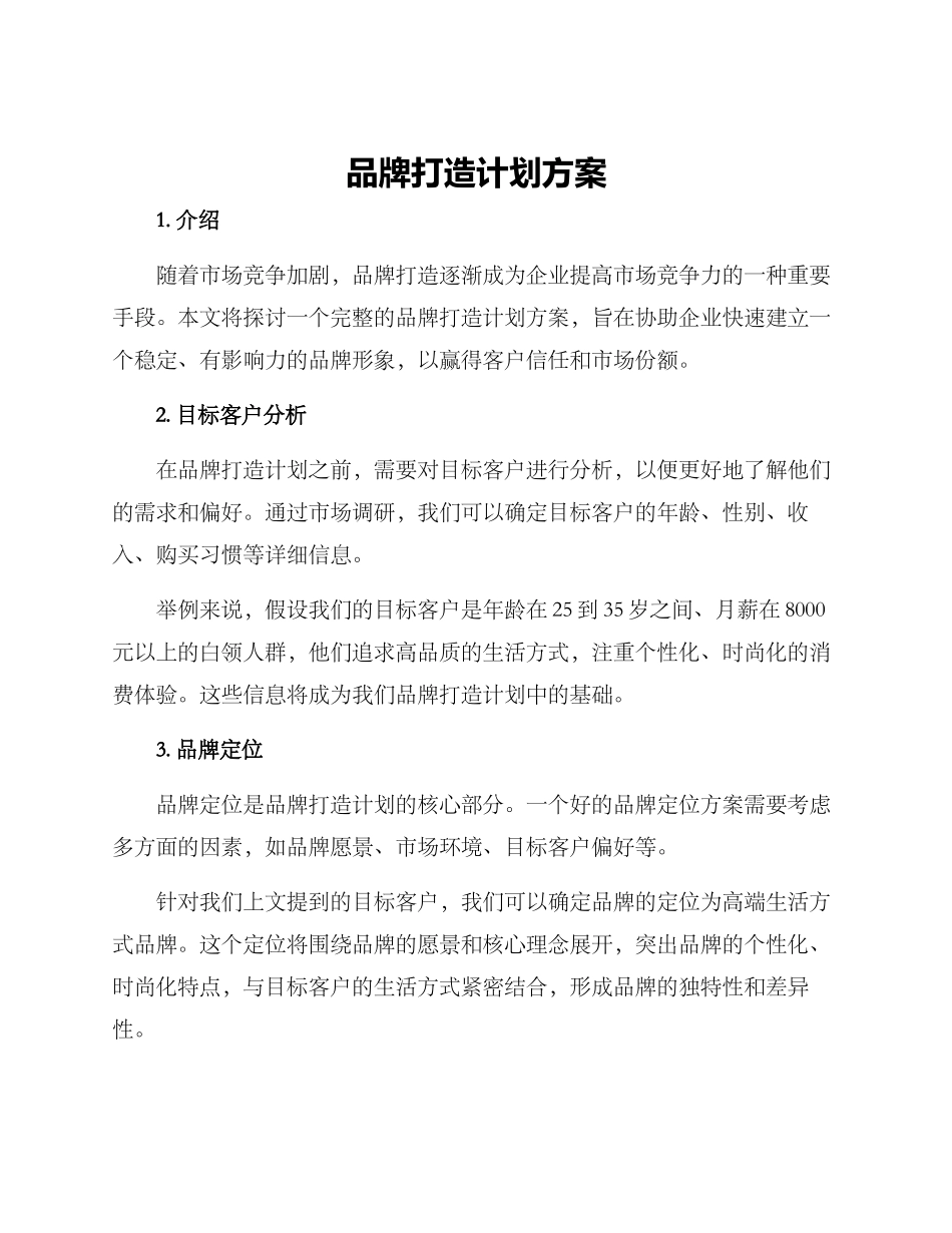 品牌打造计划方案_第1页