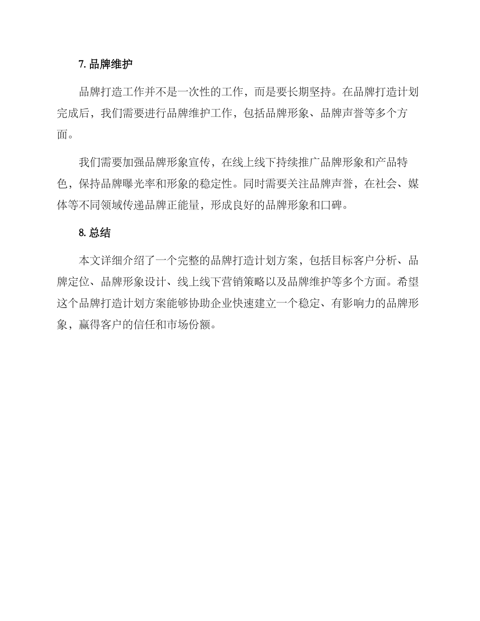 品牌打造计划方案_第3页