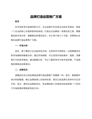 品牌打造运营推广方案