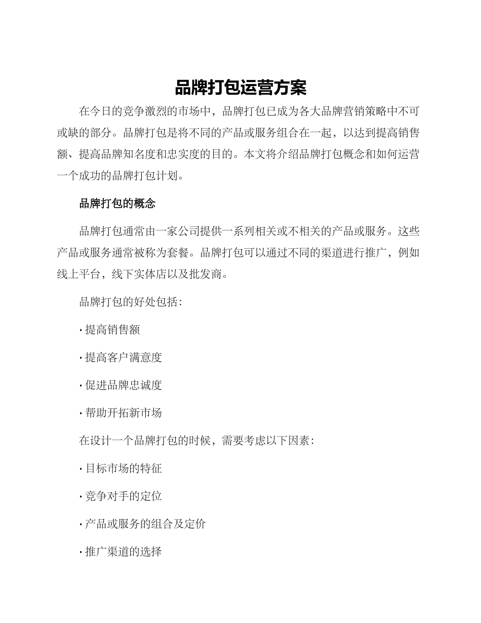 品牌打包运营方案_第1页