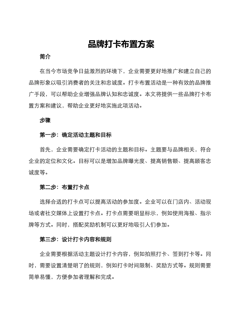 品牌打卡布置方案_第1页