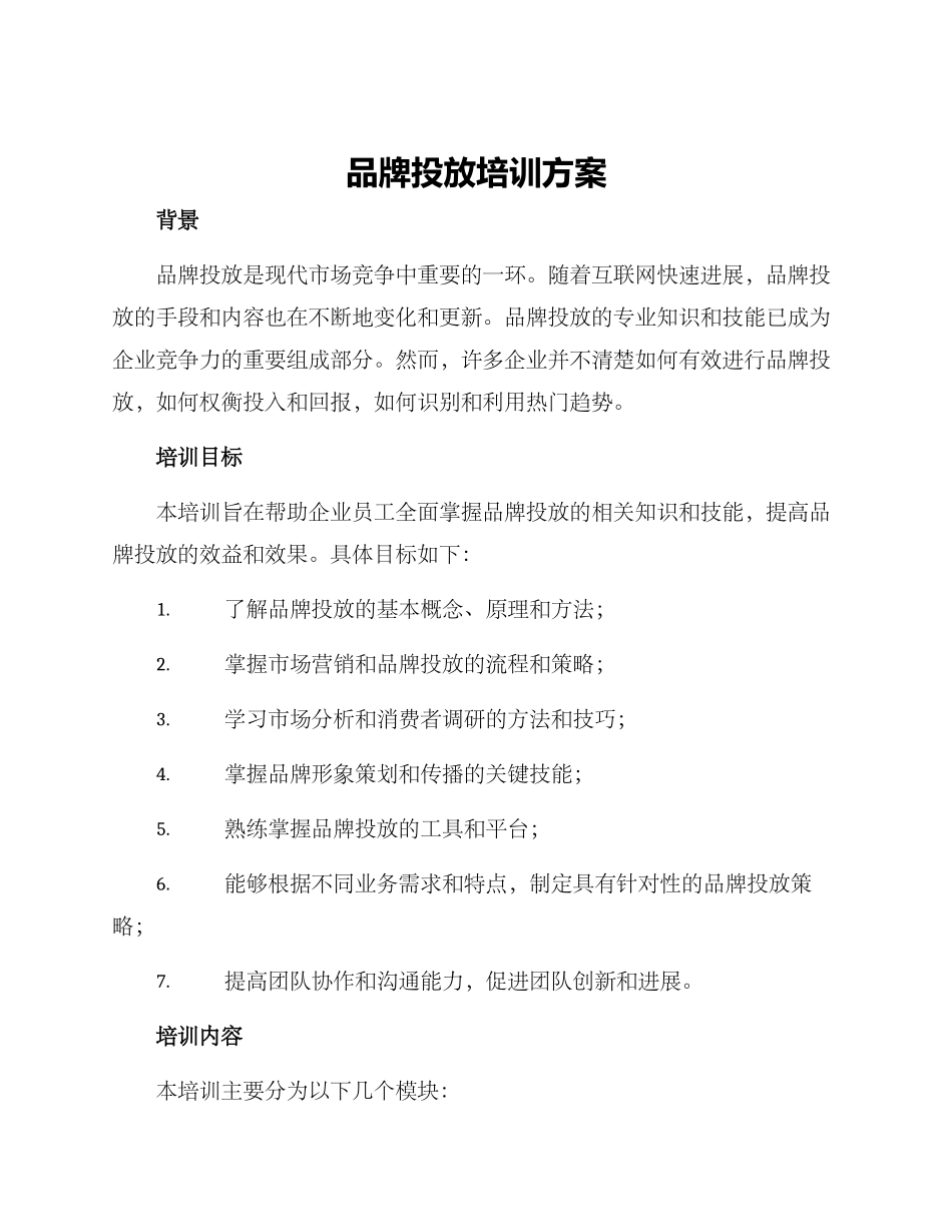 品牌投放培训方案_第1页