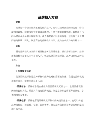 品牌投入方案