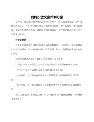 品牌投放文案策划方案
