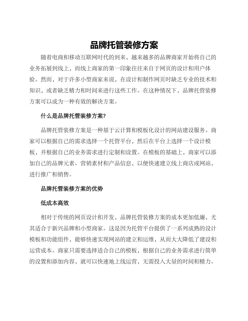 品牌托管装修方案_第1页