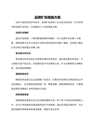 品牌扩张措施方案