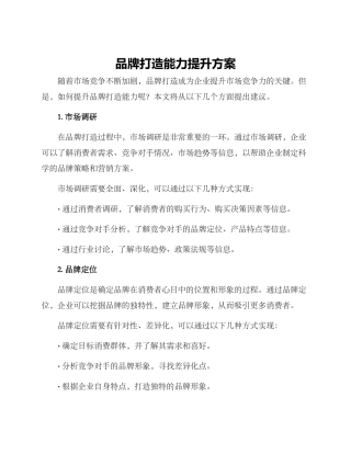 品牌打造能力提升方案