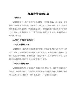 品牌投放管理方案