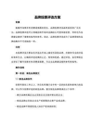 品牌投票评选方案