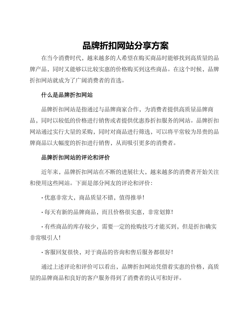 品牌折扣网站分享方案_第1页