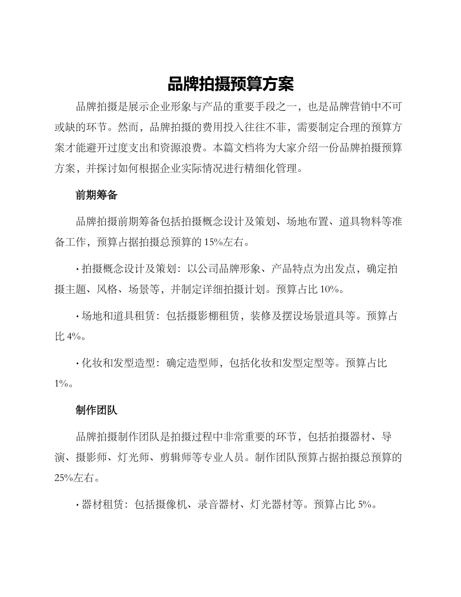 品牌拍摄预算方案_第1页