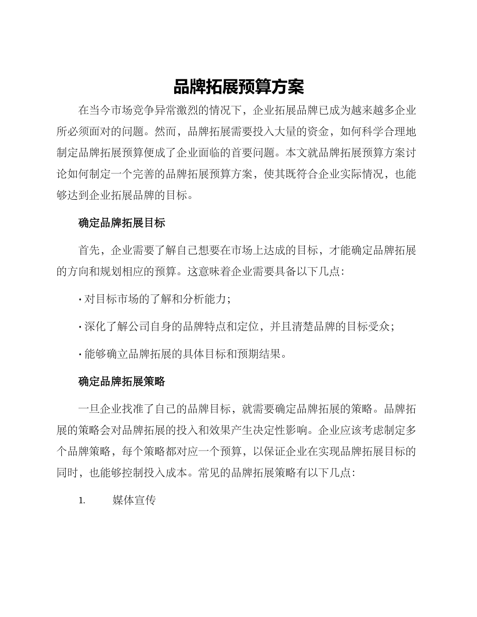 品牌拓展预算方案_第1页