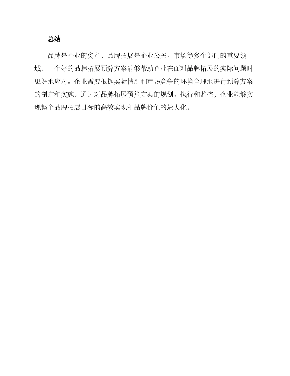 品牌拓展预算方案_第3页