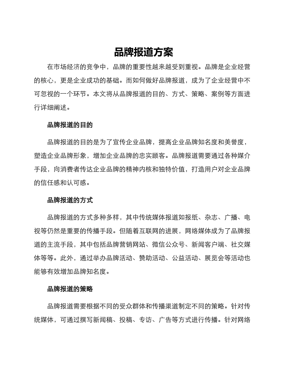品牌报道方案_第1页