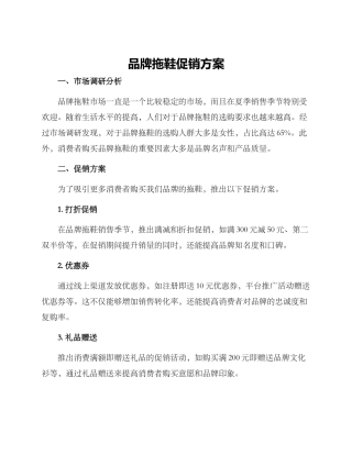 品牌拖鞋促销方案