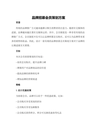 品牌招募会员策划方案