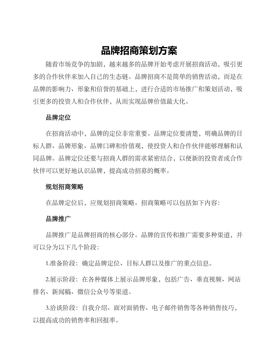 品牌招商策划方案_第1页